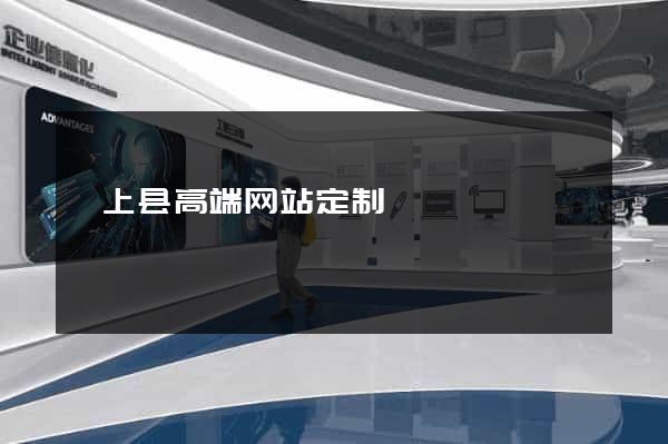 颍上县高端网站定制