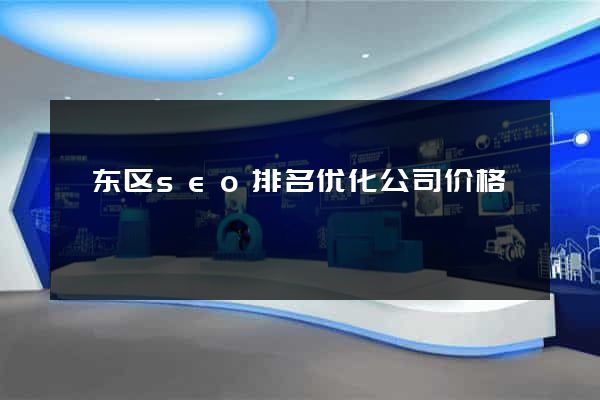 颍东区seo排名优化公司价格