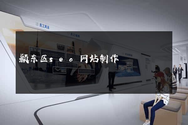 颍东区seo网站制作