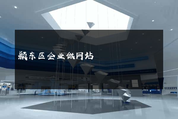 颍东区企业做网站