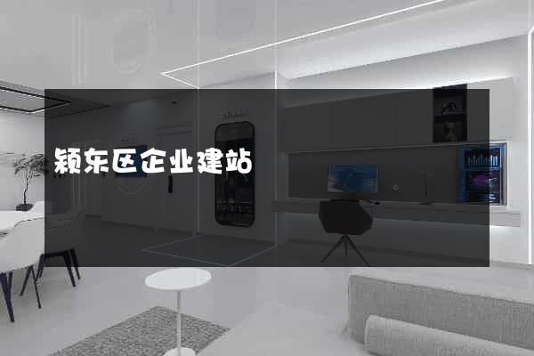 颍东区企业建站