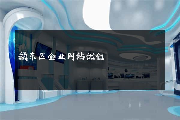 颍东区企业网站优化
