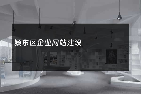 颍东区企业网站建设