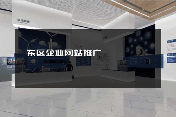 颍东区企业网站推广
