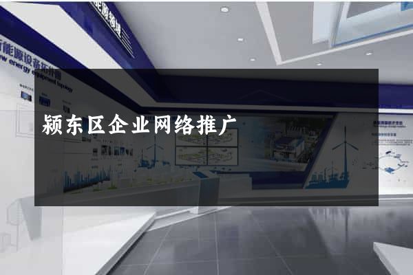 颍东区企业网络推广