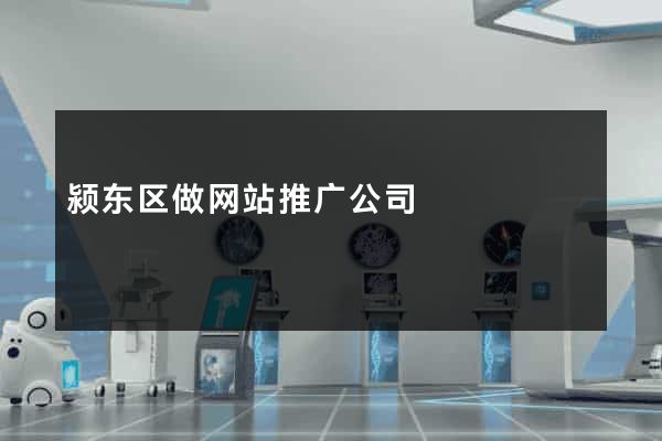 颍东区做网站推广公司