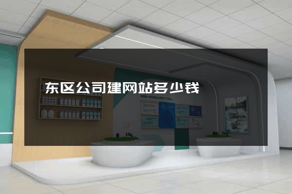 颍东区公司建网站多少钱