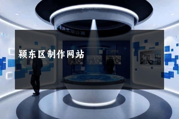 颍东区制作网站