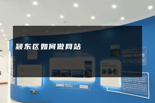 颍东区如何做网站