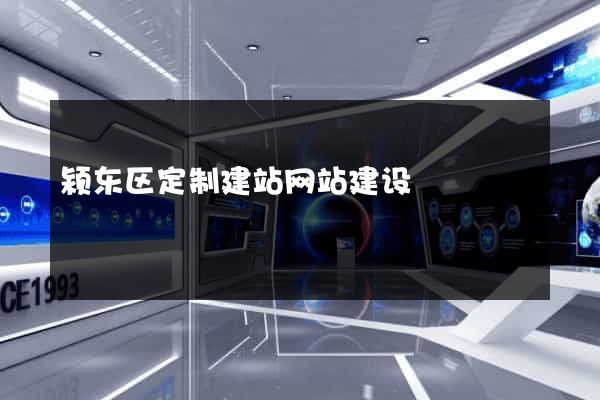 颍东区定制建站网站建设
