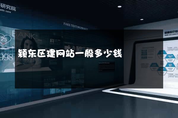 颍东区建网站一般多少钱