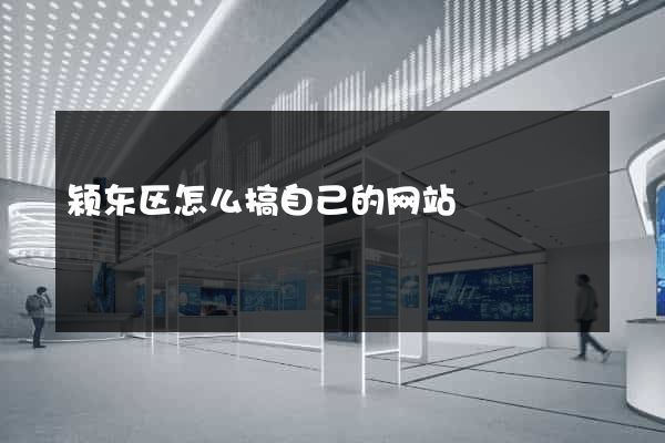 颍东区怎么搞自己的网站