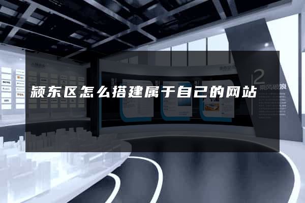 颍东区怎么搭建属于自己的网站