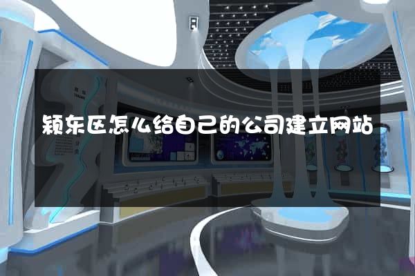 颍东区怎么给自己的公司建立网站