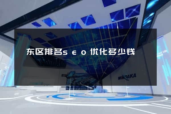 颍东区排名seo优化多少钱