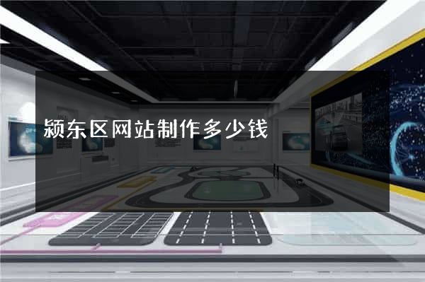 颍东区网站制作多少钱