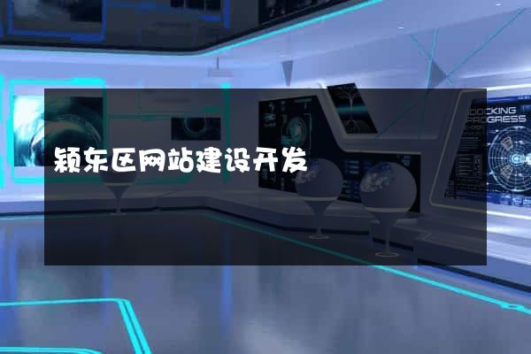 颍东区网站建设开发