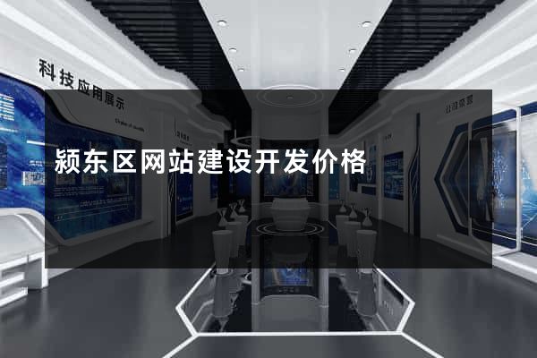 颍东区网站建设开发价格