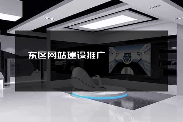 颍东区网站建设推广