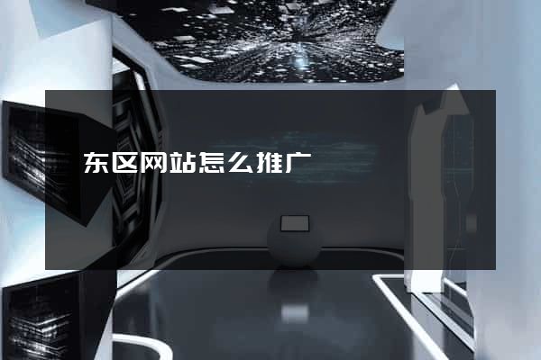 颍东区网站怎么推广