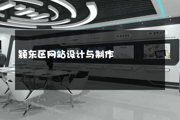 颍东区网站设计与制作