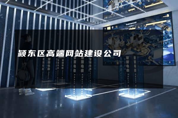 颍东区高端网站建设公司