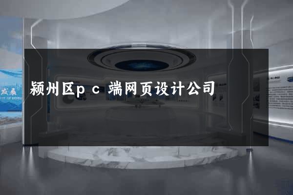 颍州区pc端网页设计公司