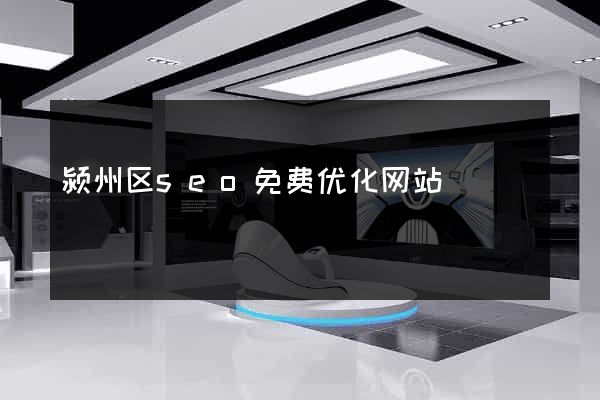 颍州区seo免费优化网站