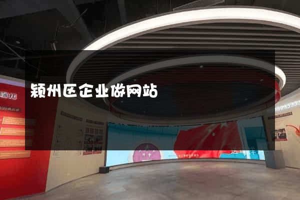 颍州区企业做网站
