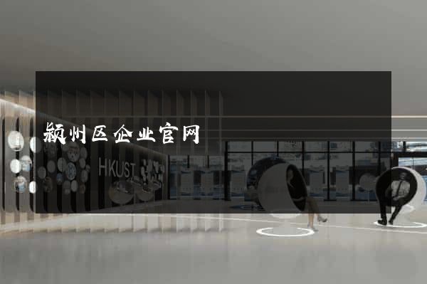 颍州区企业官网