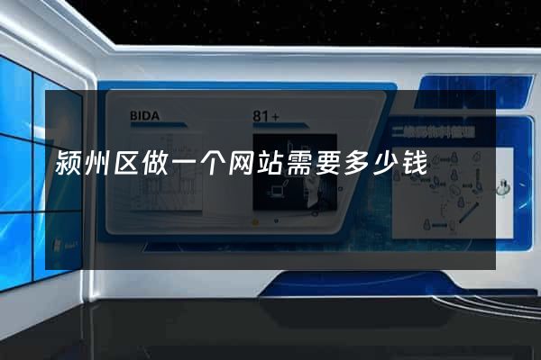 颍州区做一个网站需要多少钱
