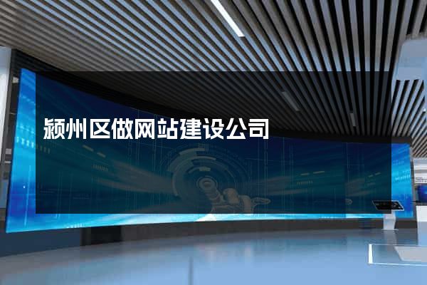 颍州区做网站建设公司