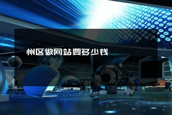 颍州区做网站要多少钱