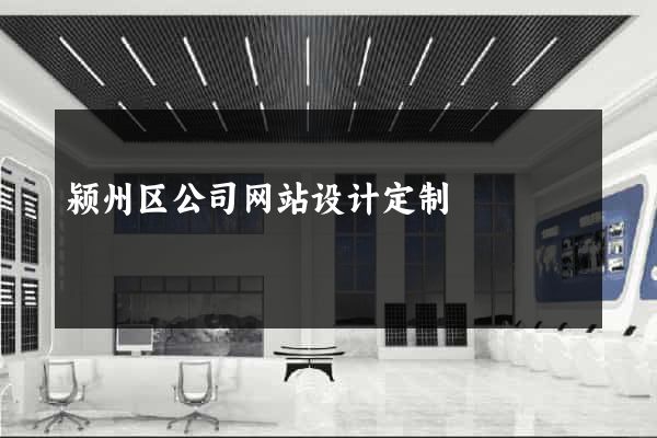 颍州区公司网站设计定制