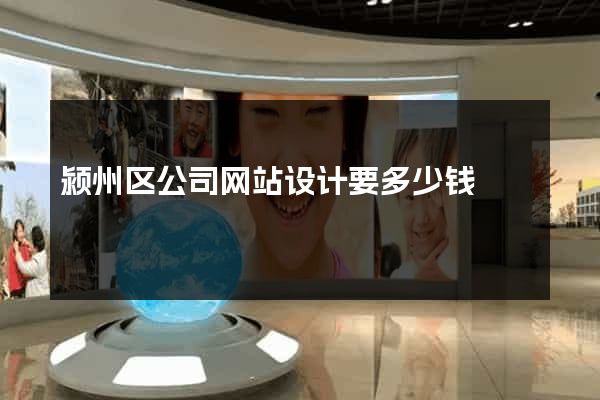 颍州区公司网站设计要多少钱