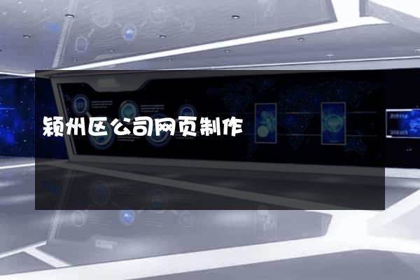 颍州区公司网页制作
