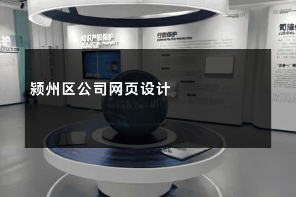 颍州区公司网页设计