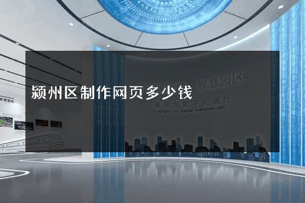 颍州区制作网页多少钱