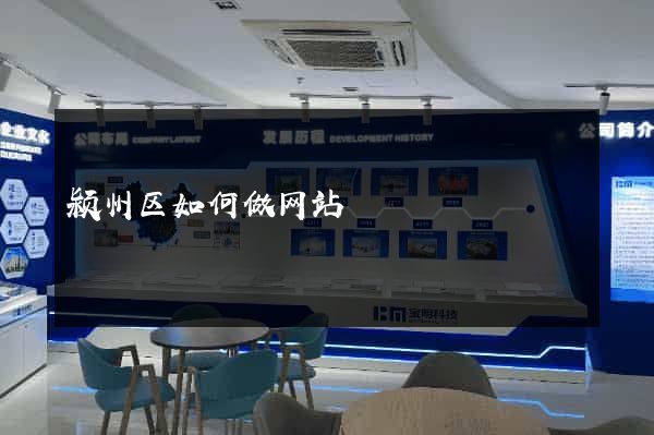 颍州区如何做网站