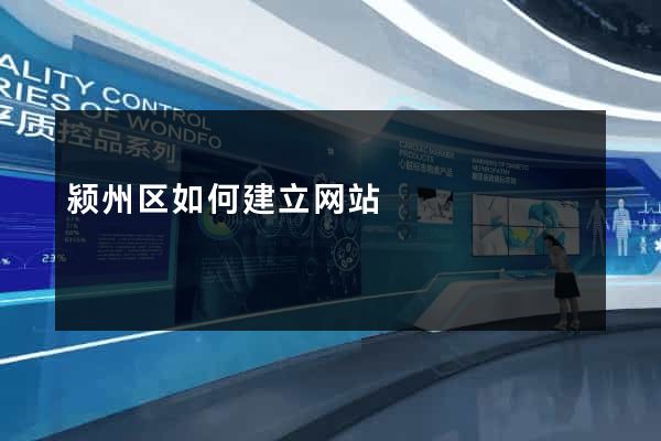 颍州区如何建立网站