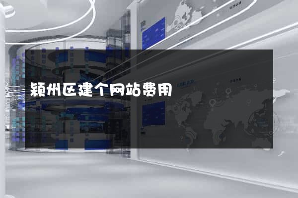 颍州区建个网站费用