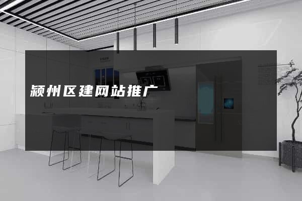 颍州区建网站推广