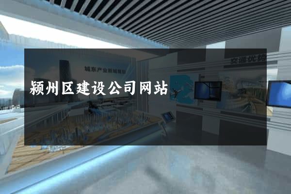 颍州区建设公司网站