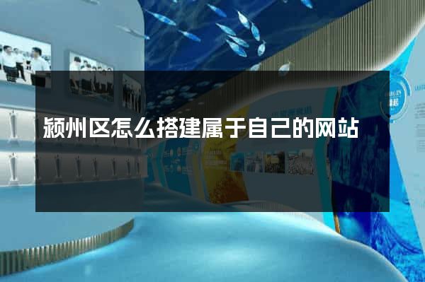 颍州区怎么搭建属于自己的网站