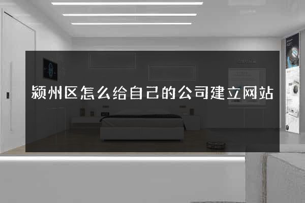 颍州区怎么给自己的公司建立网站