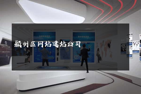 颍州区网站建站公司