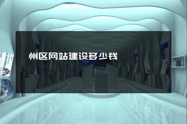 颍州区网站建设多少钱