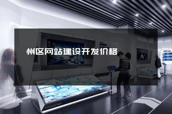 颍州区网站建设开发价格