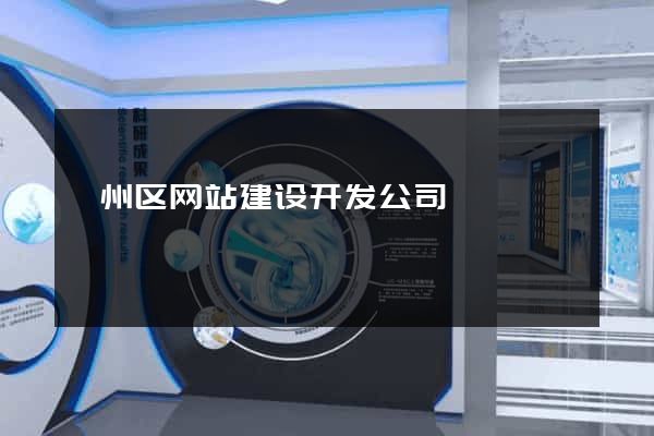 颍州区网站建设开发公司