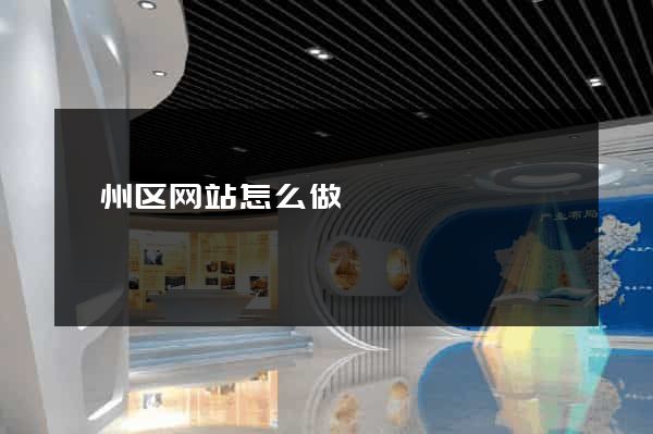颍州区网站怎么做